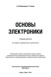 Основы электроники: учебник для СПО. Олег Владимирович Миловзоров