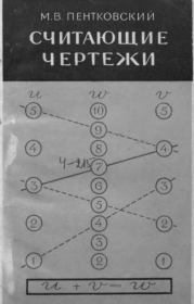 Считающие чертежи (номограммы). М. В. Пентковский