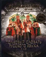 Энциклопедия для детей. Том 28. Толковый словарь русского языка. Н-Я.  Энциклопедия для детей Аванта+