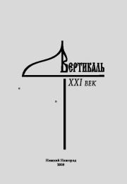 Вертикаль. XXI век. Выпуск 17.  Журнал «Вертикаль. XXI век»