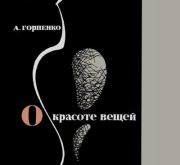 О красоте вещей. Андрей Ефимович Горпенко