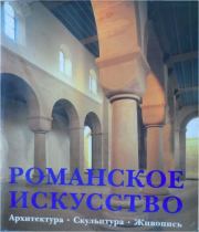 Романское искусство. Архитектура. Скульптура. Живопись. Коллектив авторов -- Искусство