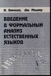 Введение в формальный анализ естественных языков. Ноам Хомский