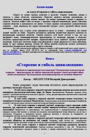 Старение и гибель цивилизации. Валерий Дмитриевич Молостов
