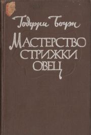 Мастерство стрижки овец. Годарри Боуэн