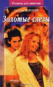Золотые слезы. Вера и Марина Воробей