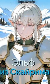 Эльф из Скайрима. Герр Штайн