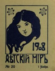 Детский мир 1908 №20.  альманах «Детский мир»