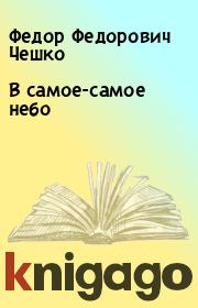 В самое-самое небо. Федор Федорович Чешко