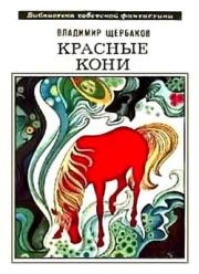 Книга - Красные кони (сборник).  Владимир Иванович Щербаков  - прочитать полностью в библиотеке КнигаГо