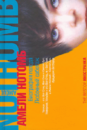 Влюбленный саботаж. Амели Нотомб