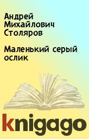 Книга - Маленький серый ослик.  Андрей Михайлович Столяров  - прочитать полностью в библиотеке КнигаГо