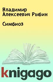 Книга - Симбиоз.  Владимир Алексеевич Рыбин  - прочитать полностью в библиотеке КнигаГо