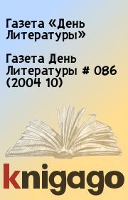 Газета День Литературы  # 086 (2004 10). Газета «День Литературы»