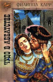 Чудо в аббатстве. Виктория Холт