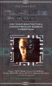 Лучшее за 2004 год. Научная фантастика. Космический боевик. Киберпанк. Кейдж Бейкер