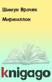Книга - Мирмиллон.  Шимун Врочек  - прочитать полностью в библиотеке КнигаГо