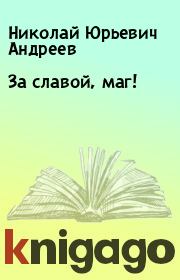 Книга - За славой, маг!.  Николай Юрьевич Андреев  - прочитать полностью в библиотеке КнигаГо