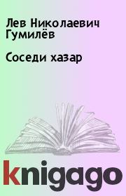 Книга - Соседи хазар.  Лев Николаевич Гумилёв  - прочитать полностью в библиотеке КнигаГо