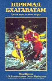 Шримад Бхагаватам. Песнь 3. Статус кво. Часть 2. АЧ Бхактиведанта Свами Прабхупада