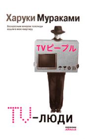Книга - TV-люди.  Харуки Мураками  - прочитать полностью в библиотеке КнигаГо
