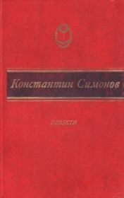 Книга - Дни и ночи.  Константин Михайлович Симонов  - прочитать полностью в библиотеке КнигаГо