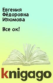Книга - Все ок!.  Евгения Фёдоровна Изюмова  - прочитать полностью в библиотеке КнигаГо