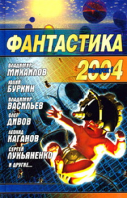 Фантастика, 2004 год. Антон Иванович Первушин
