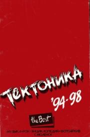 "Тектоника". Лучшее. 94-98. Сергей Горцев
