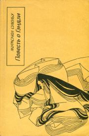 Книга - Повесть о Гэндзи (Гэндзи-моногатари). Книга 3..  Мурасаки Сикибу  - прочитать полностью в библиотеке КнигаГо