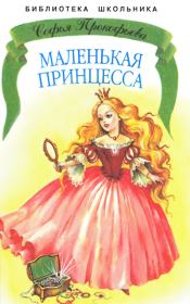 Книга - Маленькая принцесса.  Софья Леонидовна Прокофьева  - прочитать полностью в библиотеке КнигаГо