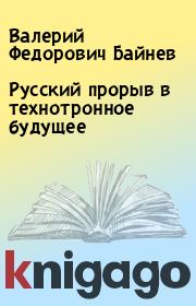Книга - Русский прорыв в технотронное будущее.  Валерий Федорович Байнев  - прочитать полностью в библиотеке КнигаГо