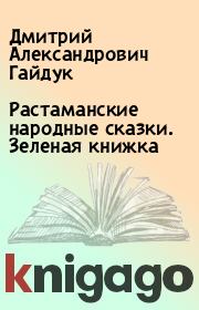 Растаманские народные сказки. Зеленая книжка. Дмитрий Александрович Гайдук