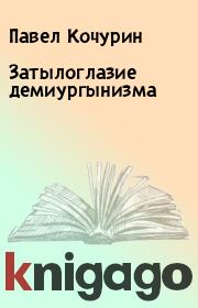 Книга - Затылоглазие демиургынизма.  Павел Кочурин  - прочитать полностью в библиотеке КнигаГо