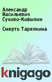 Книга - Смерть Тарелкина.  Александр Васильевич Сухово-Кобылин  - прочитать полностью в библиотеке КнигаГо