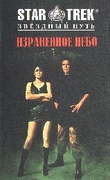 Израненное небо. Диана Дуэйн