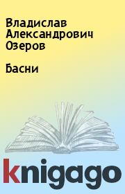 Книга - Басни.  Владислав Александрович Озеров  - прочитать полностью в библиотеке КнигаГо