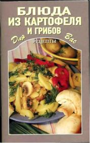 Книга - Блюда из картофеля и грибов.  Автор неизвестен - Кулинария  - прочитать полностью в библиотеке КнигаГо