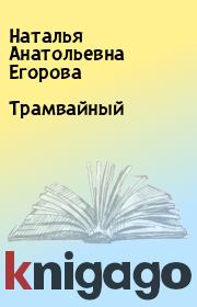 Книга - Трамвайный.  Наталья Анатольевна Егорова  - прочитать полностью в библиотеке КнигаГо