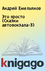Книга - Это просто (Сказки автовокзала-3).  Андрей Емельянов  - прочитать полностью в библиотеке КнигаГо