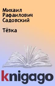 Книга - Тёзка.  Михаил Рафаилович Садовский  - прочитать полностью в библиотеке КнигаГо