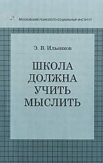 Школа должна учить мыслить!. Эвальд Васильевич Ильенков