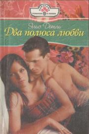 Книга - Два полюса любви.  Элис Детли  - прочитать полностью в библиотеке КнигаГо