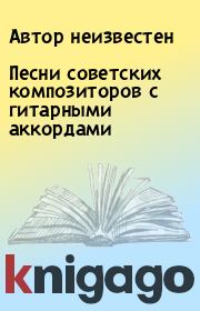 Песни советских композиторов с гитарными аккордами.  Автор неизвестен