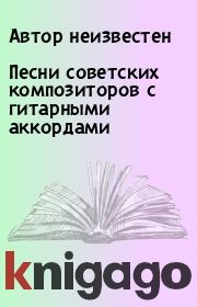 Книга - Песни советских композиторов с гитарными аккордами.   Автор неизвестен  - прочитать полностью в библиотеке КнигаГо