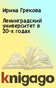 Книга - Ленинградский университет в 20-х годах .  Ирина Грекова  - прочитать полностью в библиотеке КнигаГо