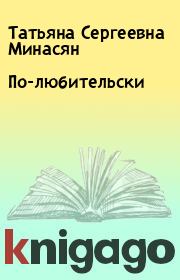 Книга - По-любительски.  Татьяна Сергеевна Минасян  - прочитать полностью в библиотеке КнигаГо