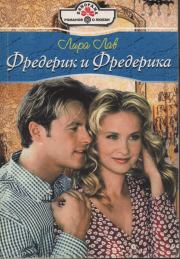 Фредерик и Фредерика. Лира Лав
