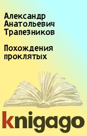 Книга - Похождения проклятых.  Александр Анатольевич Трапезников  - прочитать полностью в библиотеке КнигаГо