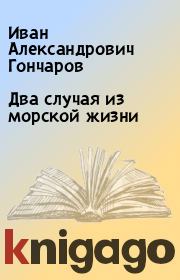 Книга - Два случая из морской жизни.  Иван Александрович Гончаров  - прочитать полностью в библиотеке КнигаГо